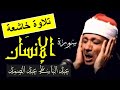 سورة الإنسان عبد الباسط عبد الصمد