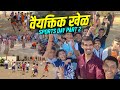 हे शाळेतील खेळ पाहून तुम्हालाही बालपण आठवेल 😄 | Sports Day Part 2
