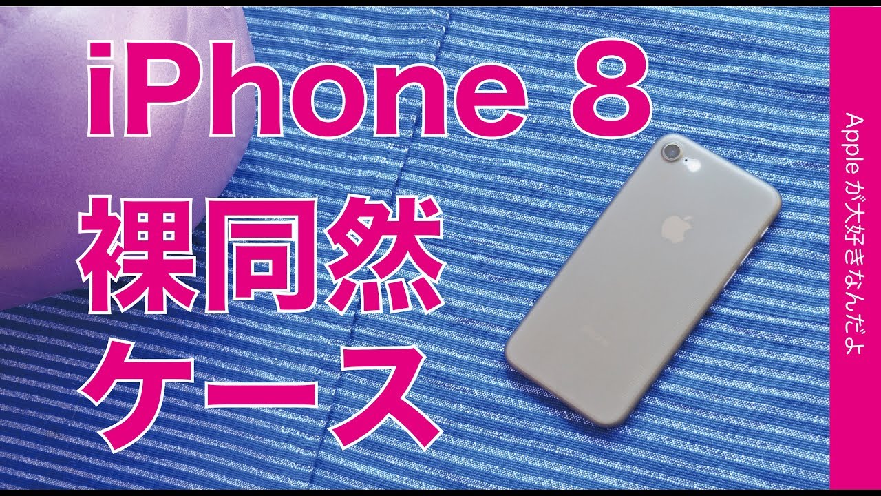 コソッと4ヶ月使用 Iphone 8のコンパクトさを生かす4gの最薄最軽量ケース Memumi Youtube