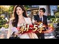🔥【强势来袭!】《别追了霍总,太太想和你离婚很久了》第1~5季:她为离婚主动撮合丈夫与白月光,觉醒成顶尖神医断情绝爱,不可一世的霍总彻底疯了![MULTI SUB | FULL]