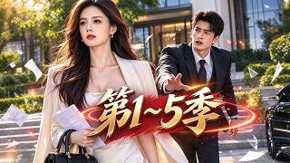 🔥【强势来袭！】《别追了霍总，太太想和你离婚很久了》第1~5季：她为离婚主动撮合丈夫与白月光，觉醒成顶尖神医断情绝爱，不可一世的霍总彻底疯了！[MULTI SUB | FULL] screenshot 4