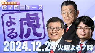 真相深入り! 虎ノ門ニュースの配信のサムネイル画像
