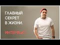 Главный секрет в жизни. Интервью/Nesterlive #29