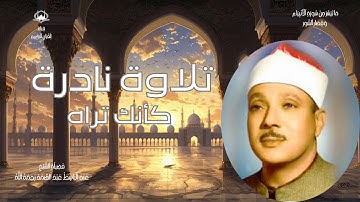 سورة الانبياء وقصار السور | الاسكندرية 1952 | تلاوة نادرة خالدة | عبدالباسط عبدالصمد | ذكاء اصطناعى