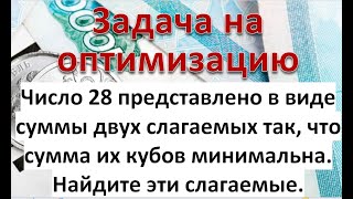 Число 28 представлено в виде суммы двух слагаемых так что сумма их кубов минимальна. эти слагаемые-?