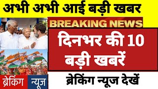 2 फरवारी 2024 आज की बड़ी खबरें|देश के मुख्य समाचार|Rahul Gandhi , congress news |CJI चंद्रचूड़