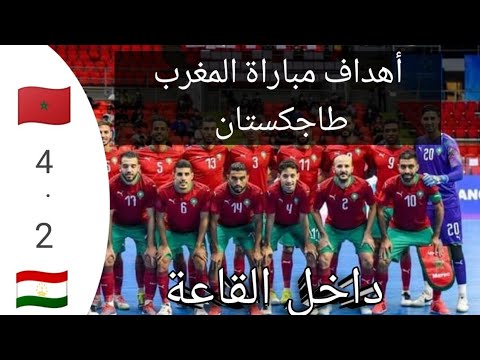 اهداف المغرب طاجكستان 2 4 كأس العالم داخل القاعة الفوز في أول مباراة