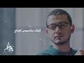 اتيتك مقصوص الجناح مصطفى عاطف