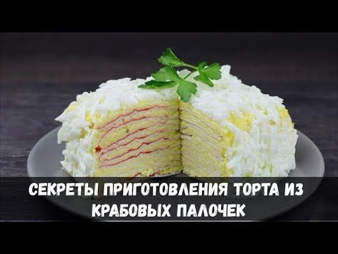 Секреты Приготовления Торта Из Крабовых Палочек | Кулинарные Рецепты | Кулинария