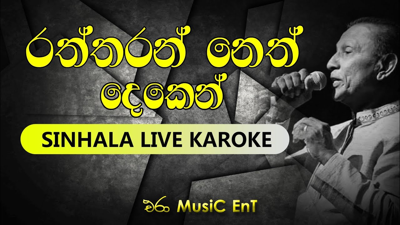 Raththaran Neth Deken Karoke | Era Music Ent   | Artist : T.M.Jayaratne