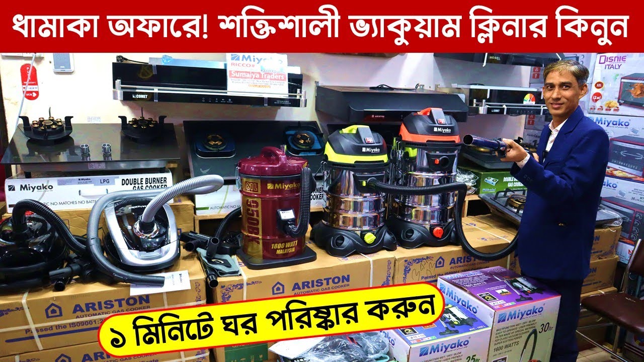 ১ মিনিটেই আপনার ঘর পরিস্কার/ ভ্যাকুয়াম ক্লিনারের দাম জানুন/ miyako
