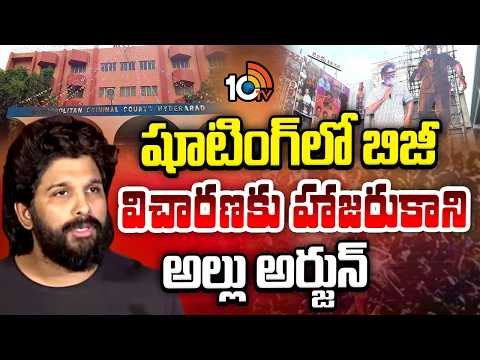 షూటింగ్ కారణంగా విచారణకు హాజరుకాని అల్లుఅర్జున్ | AlluArjun to NampallyCourt |SandhyaTheatreIncident - 10TVNEWSTELUGU