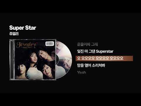 2005 쥬얼리 Jewelry Super Star 싱크가사 Lyric Video