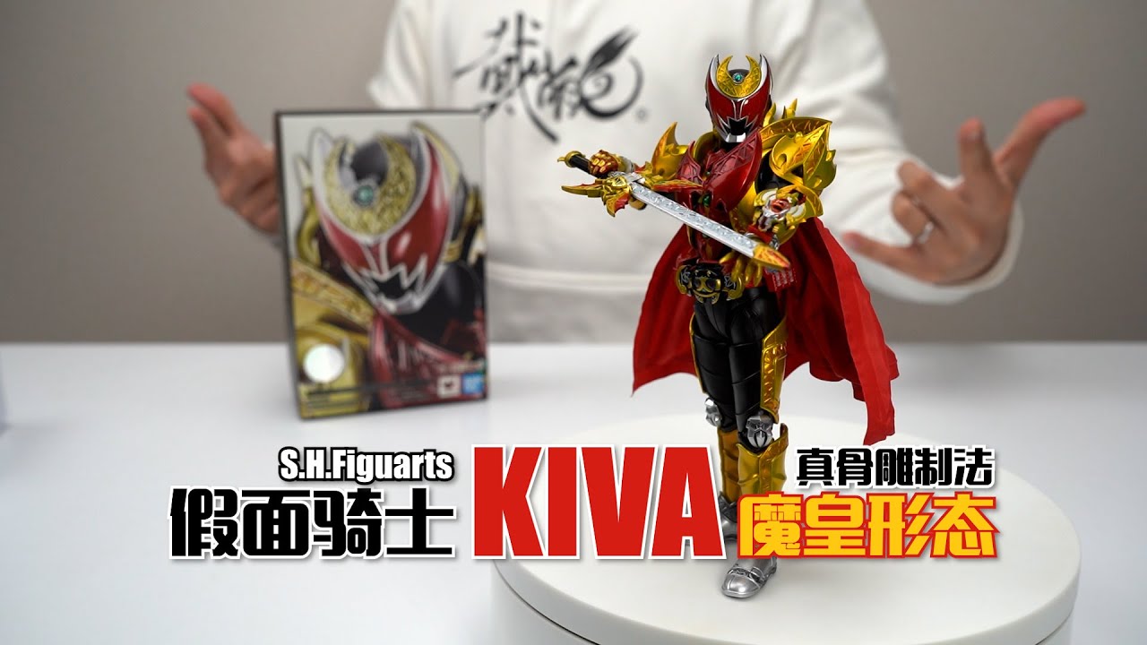 出场自带BGM的骑士！万代SHF真骨雕制法 假面骑士KIVA 魔皇形态 开箱试玩