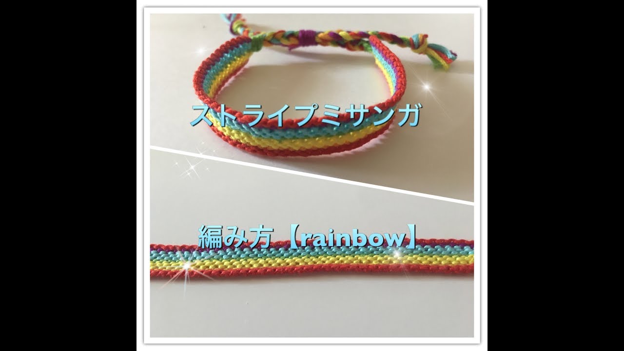 カラフルストライプミサンガの編み方 Let S Try 初めてのミサンガ作り