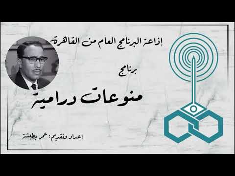 إذاعة البرنامج العام برنامج منوعات درامية تقديم عمر بطيشة 132 