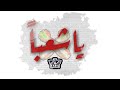 السودان_اغاني الثورة_يا شعباً لهباً ثوريتك