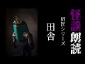 【師匠シリーズ】田舎【怪談朗読 怖い話 女性】