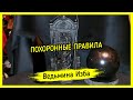 ПОХОРОННЫЕ ПРАВИЛА. #ВЕДЬМИНАИЗБА ▶️ #МАГИЯ