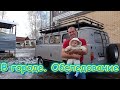 В городе. Поиск питания. Обследования у врачей и др. (10.21г.) Семья Бровченко.