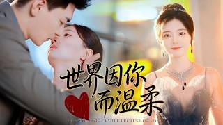 糖分超標【世界因你而溫柔】誤會相親閃婚億萬總裁🔥平凡煎餅攤老闆娘竟藏著六年秘密！失而復得的女兒、心機女配搞破壞💥高冷霸總只對她極致寵溺，從此世界因你而溫柔～甜寵必看❤️