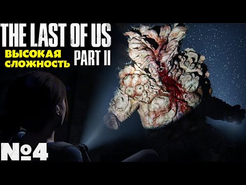 Видео: The Last of Us 2 (Одни из нас 2) - Прохождение. Часть №4. Сложность Высокая. #lastofuspart2