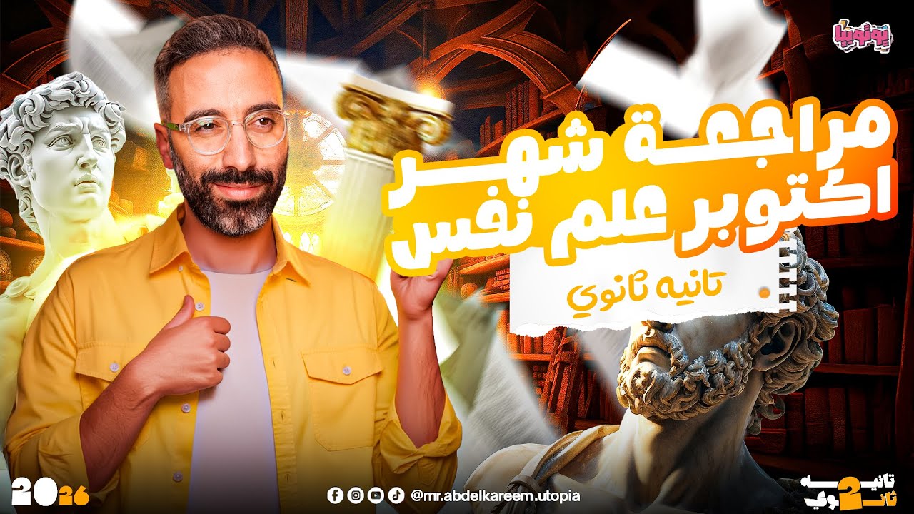 مراجعة شهر أكتوبر علم نفس الصف الثاني الثانوي | الفصل الدراسي الأول | أ. محمود عبد الكريم