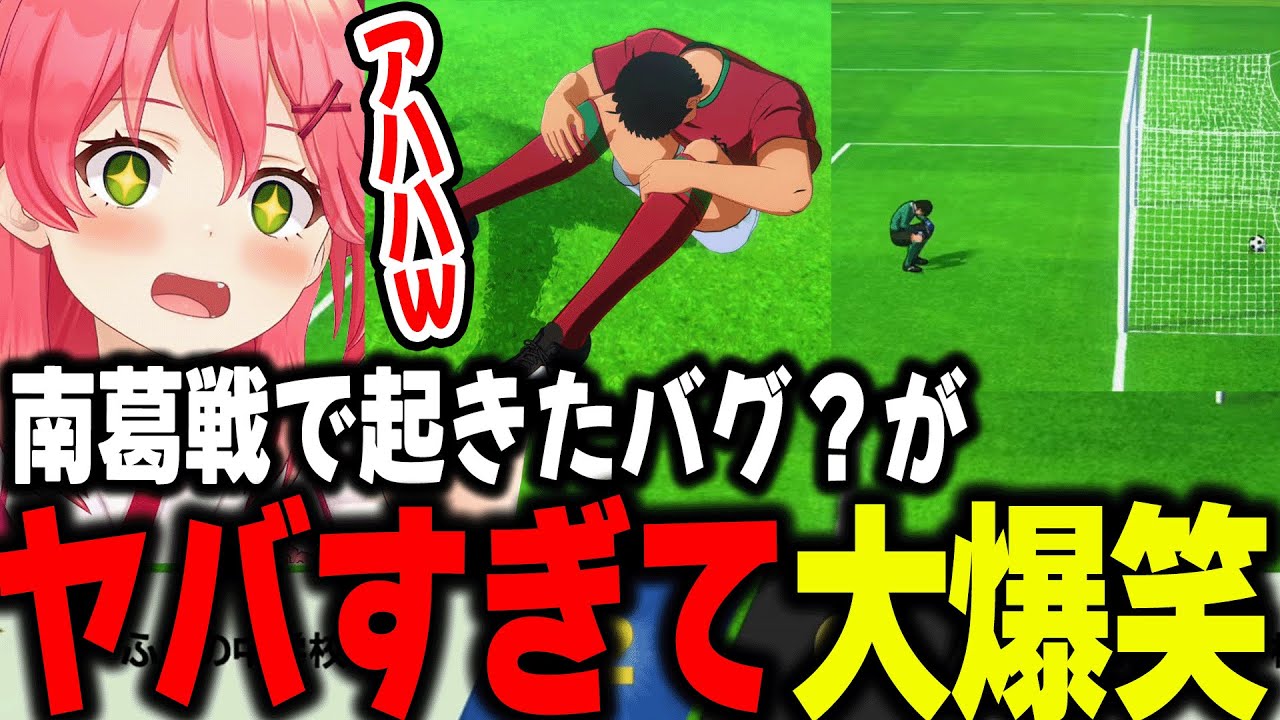 ふらのに転生したみこお、南葛との決勝戦でえぐすぎるバグに遭遇して大爆笑するみこちｗ【ホロライブ/切り抜き/さくらみこ】