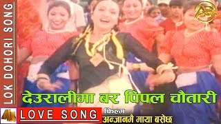 Video thumbnail of "Deuralima Bar Pipal Chautari | Anjanmai Maya Basala Hai Movie Song"