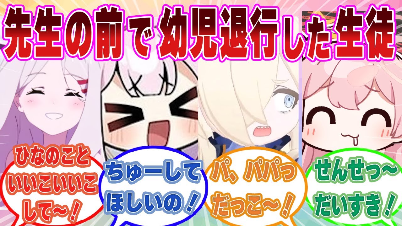 【SS】先生の前だけ幼児退行して甘えん坊になったブルアカ生徒が先生パパにベッタベタに甘えまくる世界線に対する反応集【ブルアカ/まとめ/反応集】