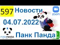 597 ALL 2022 – PunkPanda (PPM) – 04.07.2022 Новости (Видео с канала - Mikhail Livshitz)