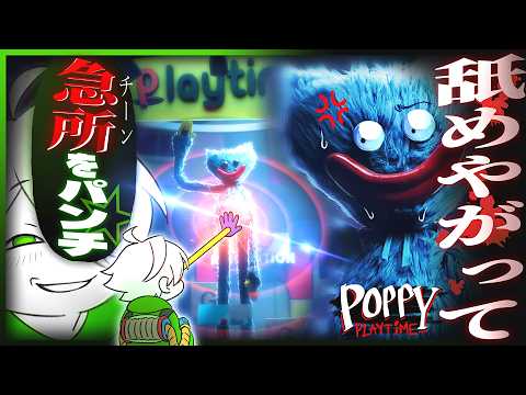 急所ばかり狙うヤツのPoppy Playtime 【チャプター1】