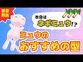 ポケスリ ミュウのおすすめの型について徹底解説 ポケモンスリープ