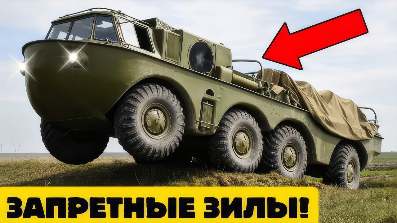 ЗАПРЕТНЫЕ ЗИЛЫ: 10 БЕЗУМНЫХ ВЕЗДЕХОДОВ СССР, КОТОРЫЕ ОБМАНУЛИ ЗАПАД.