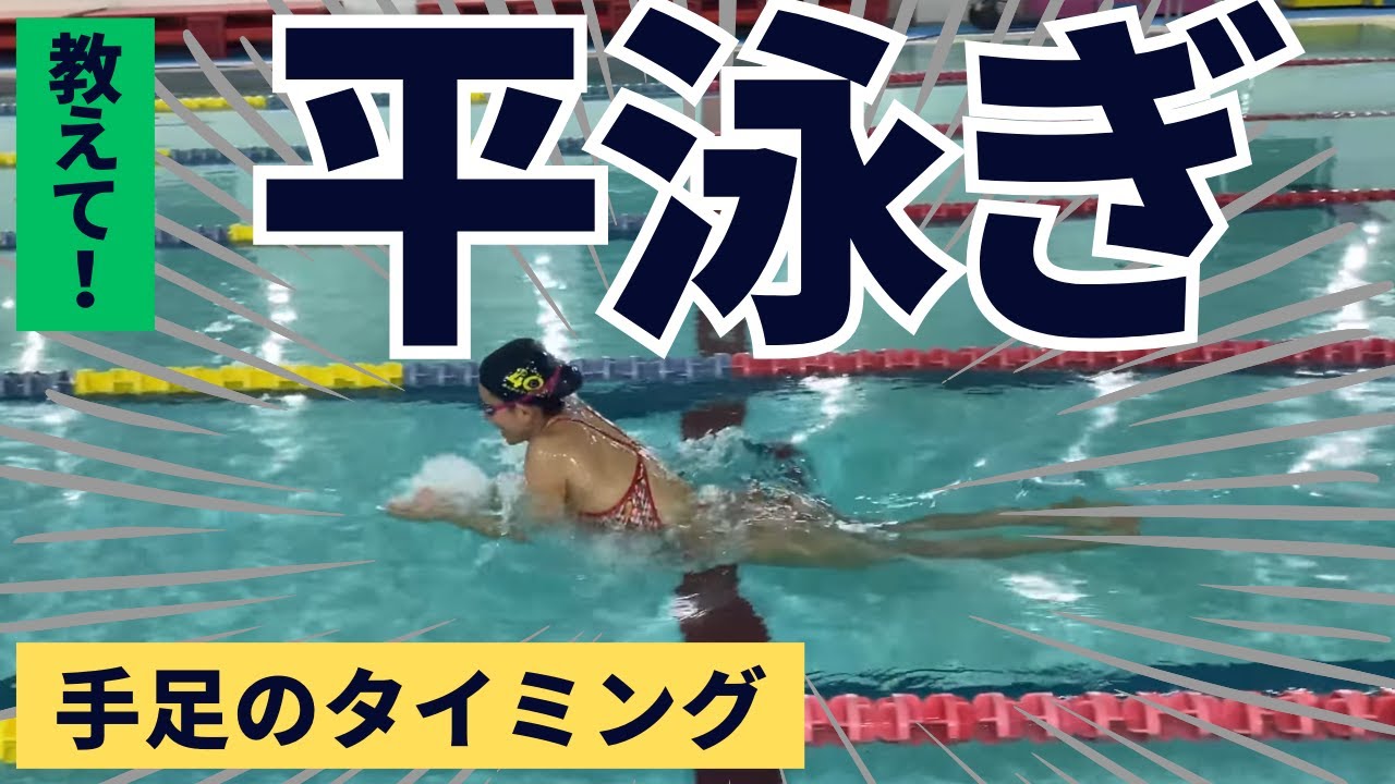 【教えて！】平泳ぎで手と足が一緒に曲がっちゃって進まない！