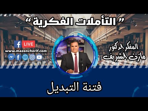 تأملات فكرية: فتنة التبديل