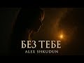 WITHOUT YOU ALEX SHKUDUN OFFICIAL AI Voice 