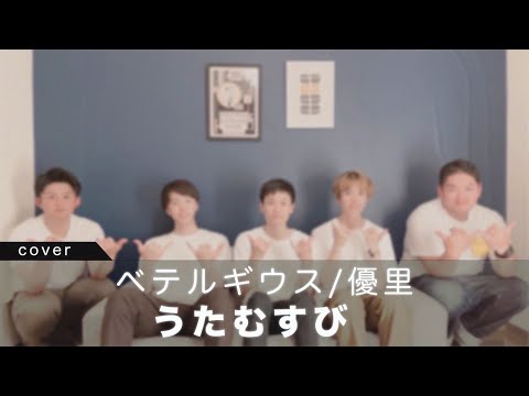 【男子5人で繋ぐ】 ベテルギウス/優里 covered byうたむすび