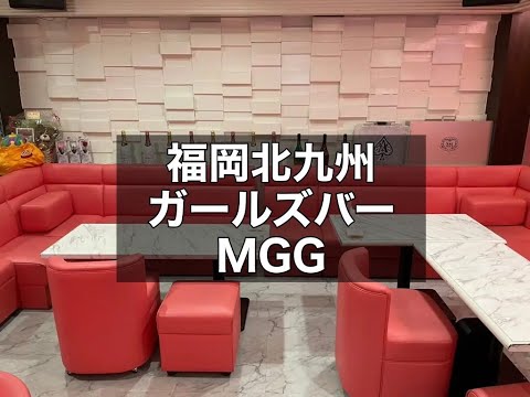 福岡北九州小倉　MGG　（エムジージー）　ガールズバー　店内紹介