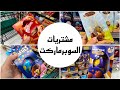 فلوق 12 رمضان مشتريات السوبرماركت