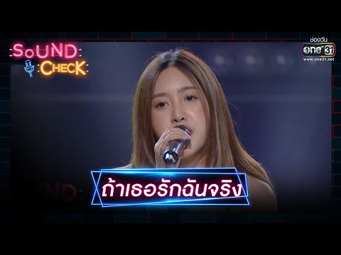 (มีแก้) ถ้าเธอรักฉันจริง   : Chilling Sunday   | Sound Check EP.7 | 14 ม.ค. 64 | one31
