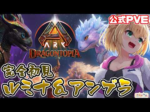 【ASA】ドラゴントピア生物🐉アンブラとルミナ初見テイム！😸Dragontopia [ARK: Survival Ascended] 公式PVE/ Vtuber 湯月にゃあ