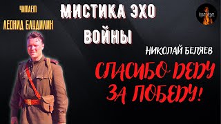 Мистика Эхо Войны: СПАСИБО ДЕДУ ЗА ПОБЕДУ! (автор: Николай Беляев) СБОРНИК.