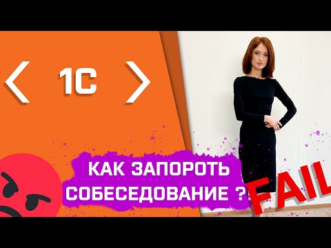 Как не стоит проходить собеседование на программиста 1с