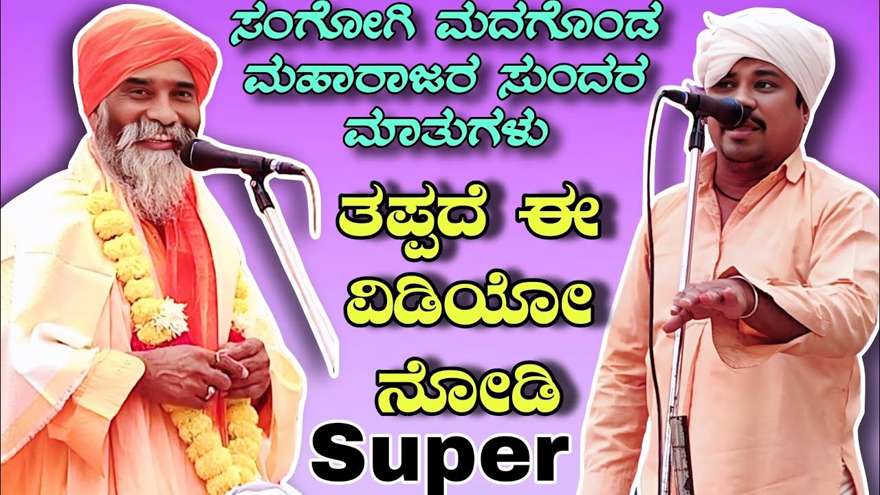 ಸಂಗೋಗಿ ಮದಗೊಂಡ ಮಹಾರಾಜರ ಸುಂದರ ಮಾತುಗಳು || ತಪ್ಪದೆ ಈ ವಿಡಿಯೋ ನೋಡಿ || Sangolagi madagond maharajar speech