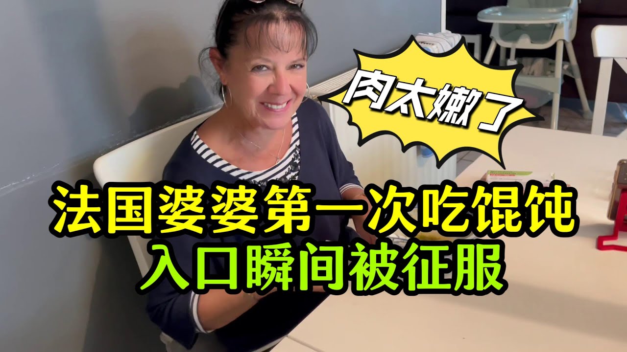 法國婆婆第一次吃餛飩，入口瞬間被征服，非把配方記下來帶回家！