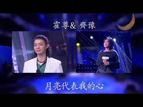 霍尊& 齊豫《月亮代表我的心 》musictv 123