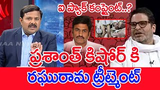 ఐ ప్యాక్ కంప్లైంట్..! ప్రశాంత్ కిషోర్ కి రఘురామ ట్రీట్మెంట్..: Mahaa Vamsi Analysis On Jagan Vs PK