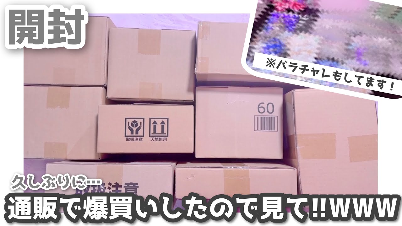 ブルーロック┊ 久しぶりに通販で爆買いしたから開封していく📦✨️※バラチャレあり。