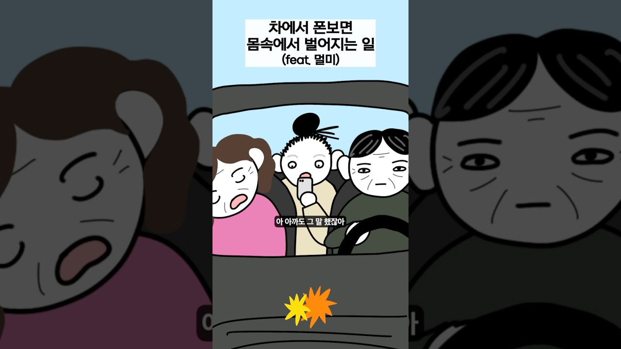 차에서 폰 오래보면 몸속에서 벌어지는 일 (feat. 프로멀미러)